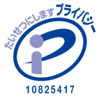 プライバシーマーク 10825417